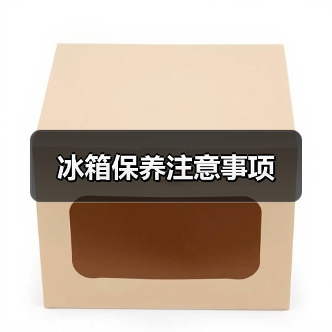 冰箱保养注意事项(图3) 冰箱保养注意事项(图3)