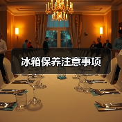 冰箱保养注意事项(图4) 冰箱保养注意事项(图4)