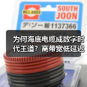 为何海底电缆成数字时代王道？高带宽低延迟解析