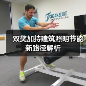 双奖加持建筑照明节能新路径解析