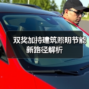 双奖加持建筑照明节能新路径解析(图2) 双奖加持建筑照明节能新路径解析(图2)