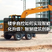 楼宇自控如何实现智能化升级？智慧建筑创新方案解析