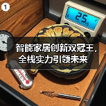 智能家居创新双冠王,全栈实力引领未来(图4) 智能家居创新双冠王,全栈实力引领未来(图4)