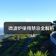 微波炉使用禁忌全解析