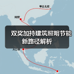 双奖加持建筑照明节能新路径解析(图4) 双奖加持建筑照明节能新路径解析(图4)
