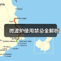 微波炉使用禁忌全解析（图3）
