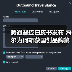 暖通智控白皮书发布 海尔为何斩获国创品牌第一?(图2) 暖通智控白皮书发布 海尔为何斩获国创品牌第一?(图2)