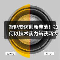 智能安防创新典范！如何以技术实力斩获两大行业大奖？