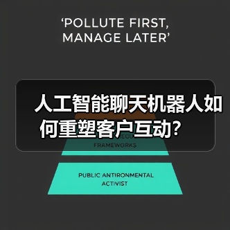 人工智能聊天机器人如何重塑客户互动？