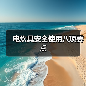 电炊具安全使用八项要点