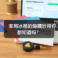 家用冰箱的隐藏妙用你都知道吗？