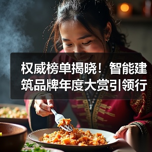 权威榜单揭晓！智能建筑品牌年度大赏引领行业升级