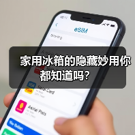 家用冰箱的隐藏妙用你都知道吗?(图2) 家用冰箱的隐藏妙用你都知道吗?(图2)