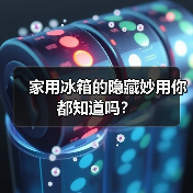家用冰箱的隐藏妙用你都知道吗?(图3) 家用冰箱的隐藏妙用你都知道吗?(图3)