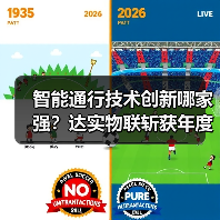 智能通行技术创新哪家强？达实物联斩获年度大奖