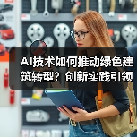 AI技术如何推动绿色建筑转型?创新实践引领行业变革(图2) AI技术如何推动绿色建筑转型?创新实践引领行业变革(图2)