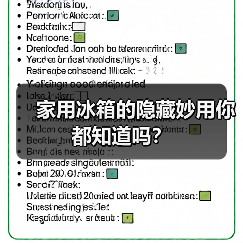 家用冰箱的隐藏妙用你都知道吗?(图4) 家用冰箱的隐藏妙用你都知道吗?(图4)