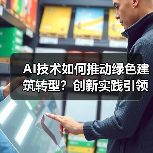 AI技术如何推动绿色建筑转型?创新实践引领行业变革(图4) AI技术如何推动绿色建筑转型?创新实践引领行业变革(图4)