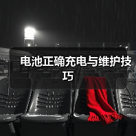 电池正确充电与维护技巧(图3) 电池正确充电与维护技巧(图3)