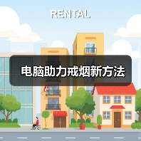 电脑助力戒烟新方法(图3) 电脑助力戒烟新方法(图3)