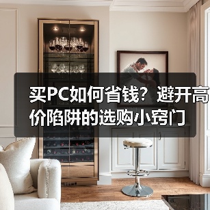 买PC如何省钱？避开高价陷阱的选购小窍门
