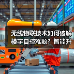 无线物联技术如何破解楼宇自控难题？智能升级新标杆