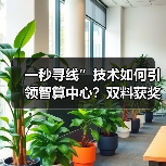 一秒寻线”技术如何引领智算中心？双料获奖背后的核心创新