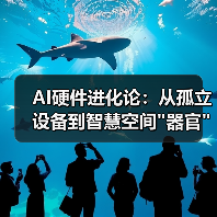 AI硬件进化论:从孤立设备到智慧空间 AI硬件进化论:从孤立设备到智慧空间