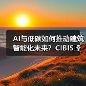AI与低碳如何推动建筑智能化未来？CIBIS峰会与华为大模型新动向