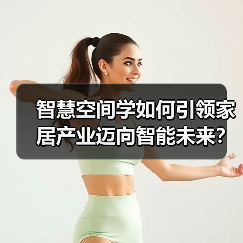 智慧空间学如何引领家居产业迈向智能未来？