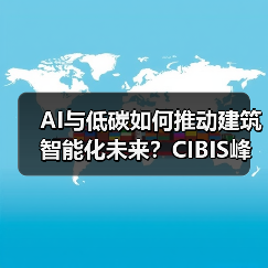 AI与低碳如何推动建筑智能化未来？CIBIS峰会与华为大模型新动向（图3）
