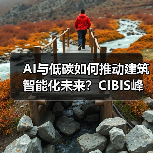 AI与低碳如何推动建筑智能化未来？CIBIS峰会与华为大模型新动向（图2）