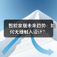 智能家居未来趋势：如何无缝融入设计？