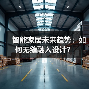 智能家居未来趋势：如何无缝融入设计？（图4）