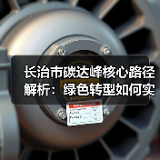 长治市碳达峰核心路径解析：绿色转型如何实现？