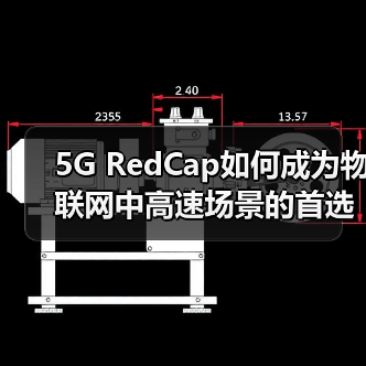 5G RedCap如何成为物联网中高速场景的首选方案