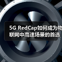 5G RedCap如何成为物联网中高速场景的首选方案（图3）