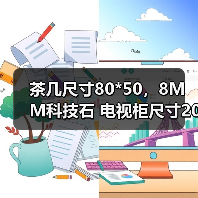 茶几尺寸80*50，8MM科技石 电视柜尺寸200*40*42，8MM科技石 大黑小白，整装发货。