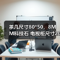 茶几尺寸80*50,8MM科技石 电视柜尺寸200*40*42,8MM科技石 大黑小白,整装发货。(图3) 茶几尺寸80*50,8MM科技石 电视柜尺寸200*40*42,8MM科技石 大黑小白,整装发货。(图3)