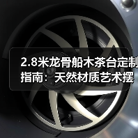 2.8米龙骨船木茶台定制指南：天然材质艺术摆件全解析