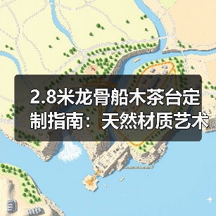 2.8米龙骨船木茶台定制指南:天然材质艺术摆件全解析(图2) 2.8米龙骨船木茶台定制指南:天然材质艺术摆件全解析(图2)