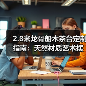 2.8米龙骨船木茶台定制指南:天然材质艺术摆件全解析(图3) 2.8米龙骨船木茶台定制指南:天然材质艺术摆件全解析(图3)