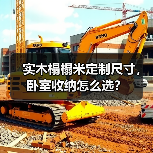 实木榻榻米定制尺寸，卧室收纳怎么选？