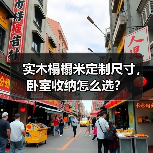 实木榻榻米定制尺寸,卧室收纳怎么选?(图3) 实木榻榻米定制尺寸,卧室收纳怎么选?(图3)