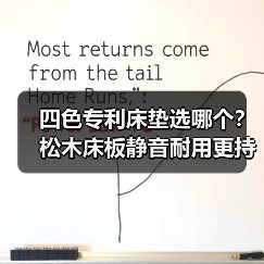 四色专利床垫选哪个?松木床板静音耐用更持久(图3) 四色专利床垫选哪个?松木床板静音耐用更持久(图3)