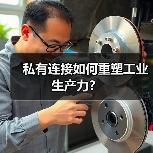私有连接如何重塑工业生产力？