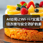 AI如何让Wi-Fi7实现无缝连接与安全防护的兼得？