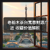 老船木茶台寓意财源广进 收藏价值解析