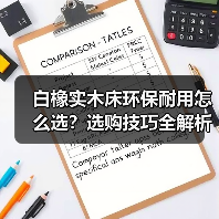 白橡实木床环保耐用怎么选?选购技巧全解析(图3) 白橡实木床环保耐用怎么选?选购技巧全解析(图3)