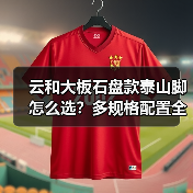 云和大板石盘款泰山脚怎么选？多规格配置全解析（图3）